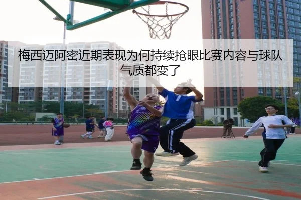 梅西迈阿密近期表现为何持续抢眼比赛内容与球队气质都变了